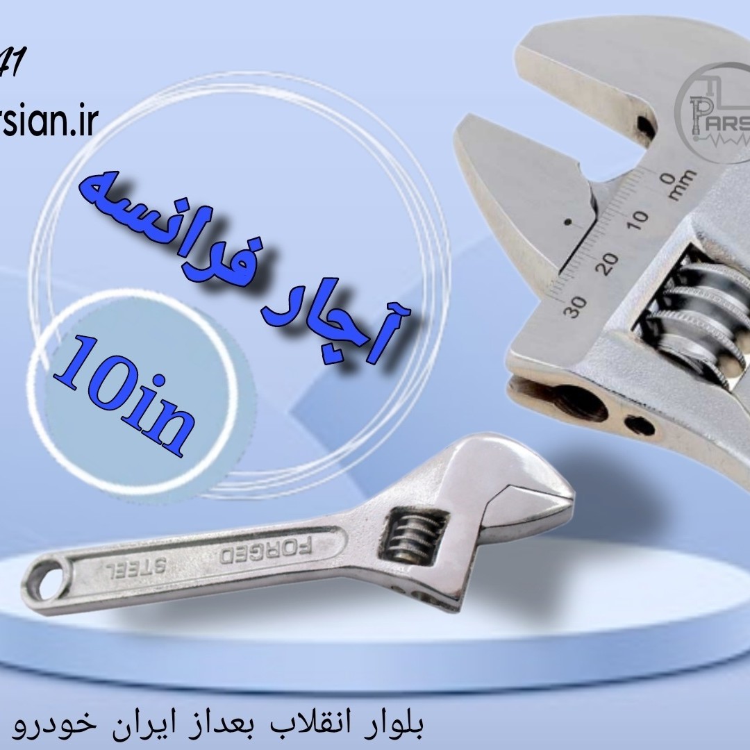 آچار فرانسه 10 اینچ