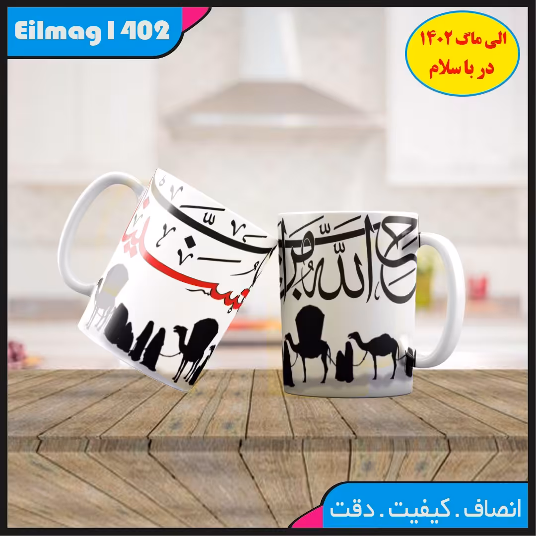  ماگ سفید درجه یک محرمی کد 80چاپ قابل شستشو بهمراه چاپ عکس دلخواه 