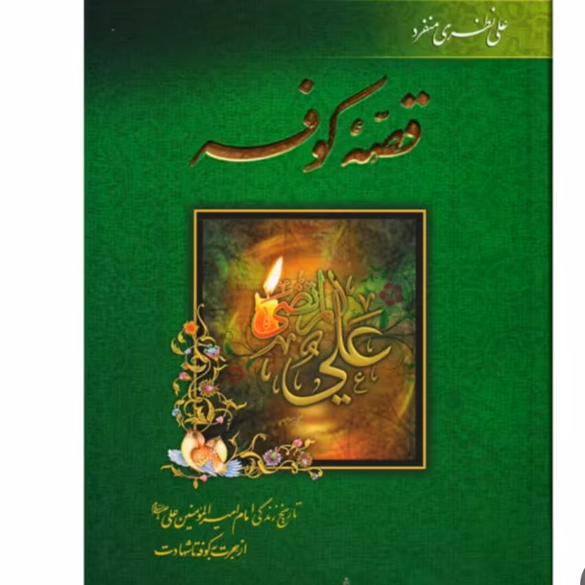 کتاب قصه کوفه

تاریخ زندگی امام امیر المومنین علی (ع) از هجرت به کوفه تا شهادت

