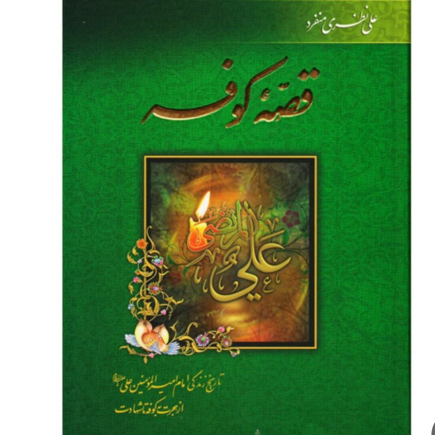 کتاب قصه کوفه
تاریخ زندگی امام امیر المومنین علی (ع) از هجرت به کوفه تا شهادت