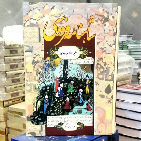 شاهنامه کامل  قابدار رحلی