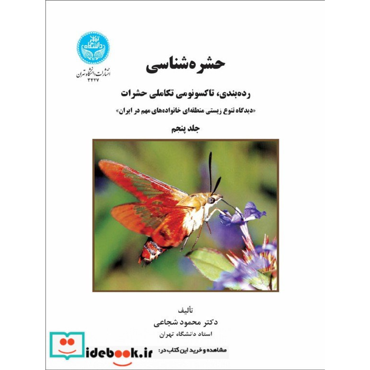 حشره شناسی رده بندی، تاکسونومی تکاملی حشرات (جلد پنجم)  3477