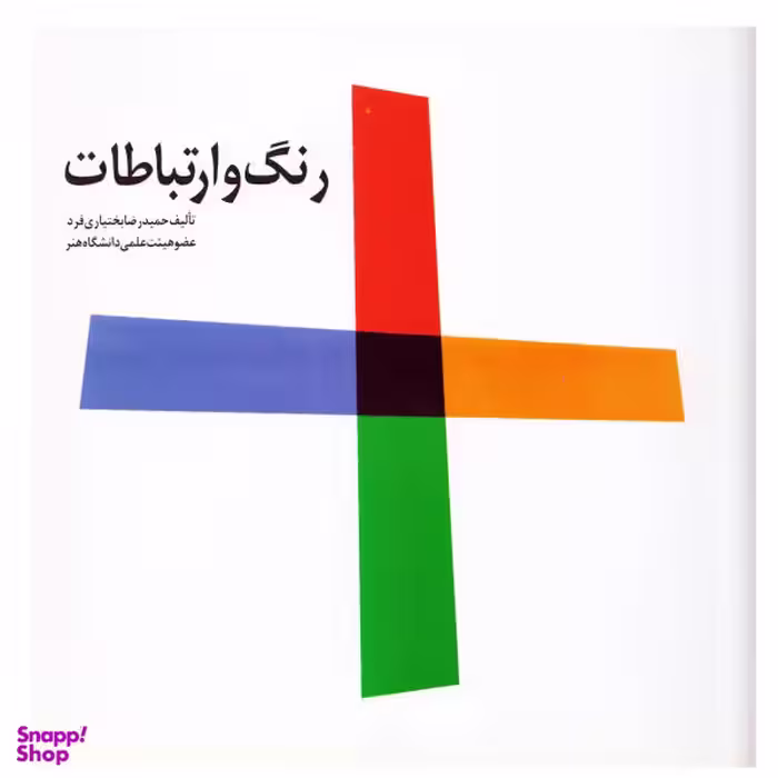 کتاب رنگ و ارتباطات اثر حمید رضا بختیاری فرد