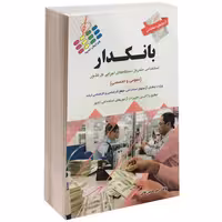 آزمون های استخدامی عمومی و تخصصی بانکدار نشر پرستش (14569)