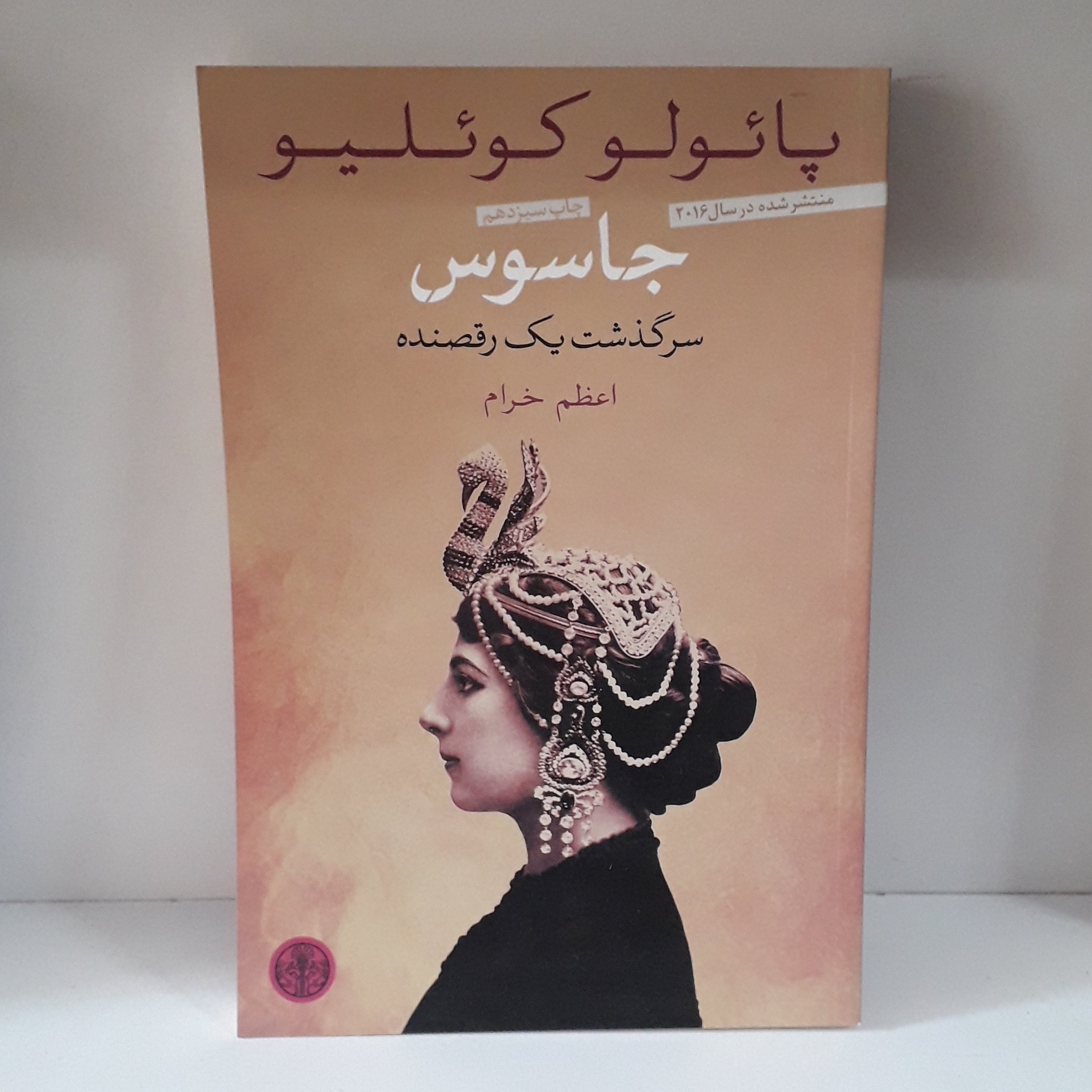 کتاب : جاسوس، نویسنده : پائولو کوئلیو،مترجم:اعظم خرام،سر گذشت یک رقصنده