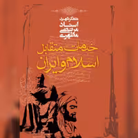 کتاب خدمات متقابل اسلام و ایران اثر  شهید مطهری  نشر صدرا