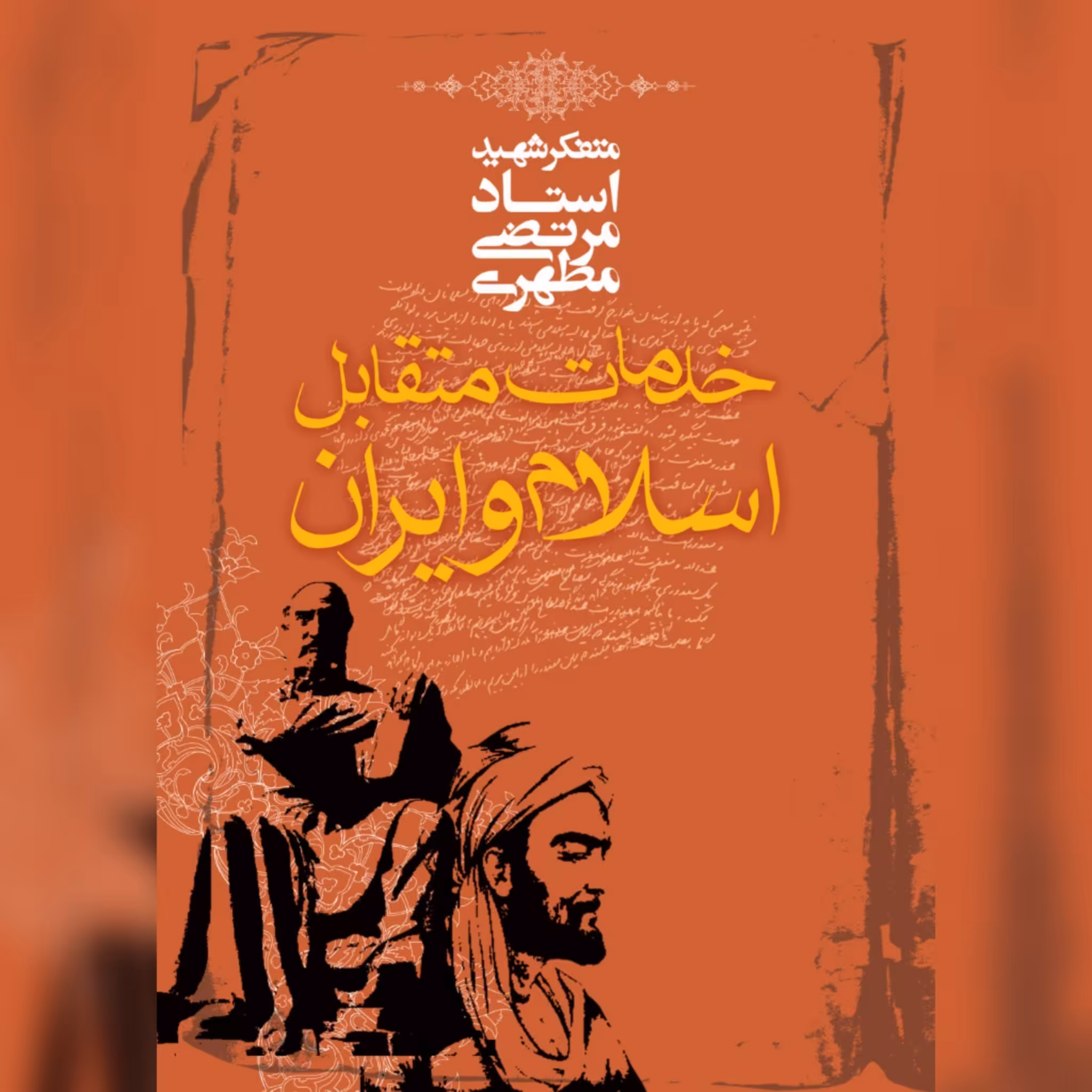 کتاب خدمات متقابل اسلام و ایران اثر  شهید مطهری  نشر صدرا