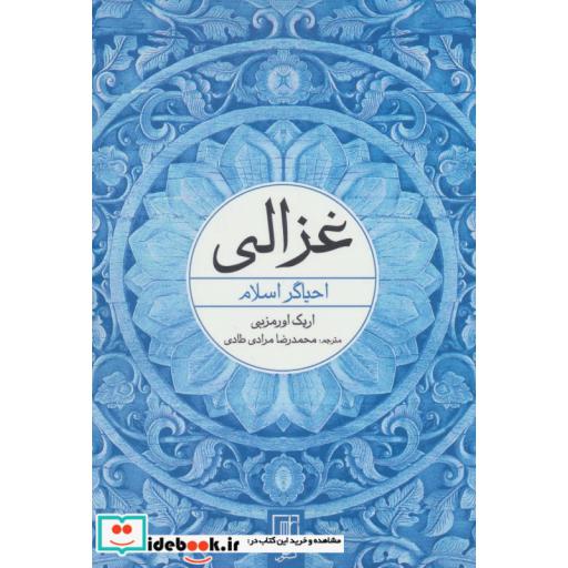 کتاب غزالی (احیاگر اسلام) اثر اریک اورمزبی