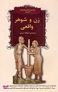 زن و شوهر واقعی