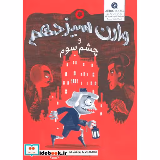 کتاب وارن سیزدهم و چشم سوم