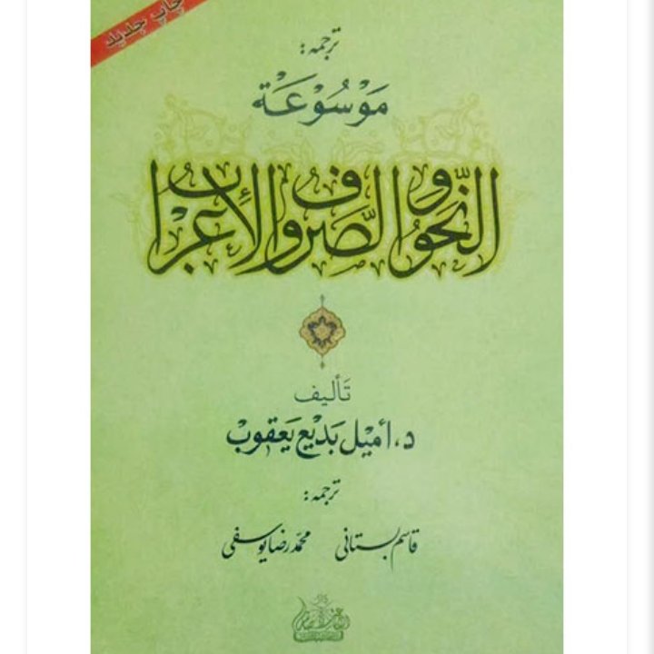 ترجمه موسوعه صرف و نحو امیل بدیع