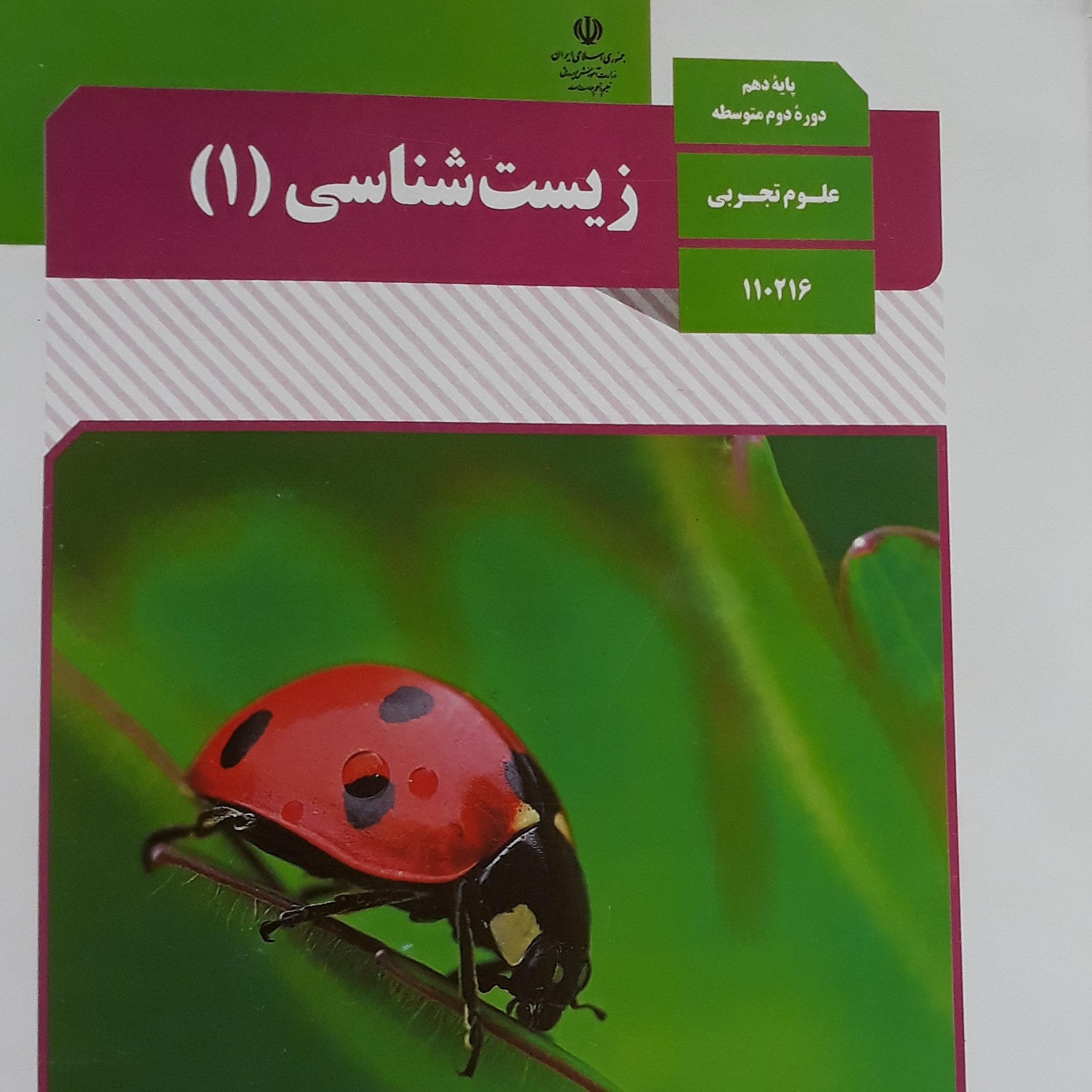 کتاب درسی زیست دهم، زیست شناسی 1 وزارتی