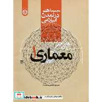 کتاب مجموعهء هنر در تمدن اسلامی: معماری 1 اثر دکتر مهرداد قیومی بید هندی