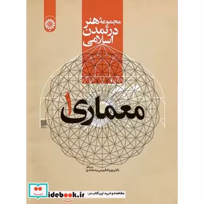 کتاب مجموعهء هنر در تمدن اسلامی: معماری 1 اثر دکتر مهرداد قیومی بید هندی