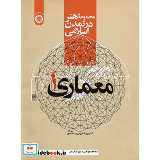 کتاب مجموعهء هنر در تمدن اسلامی: معماری 1 اثر دکتر مهرداد قیومی بید هندی