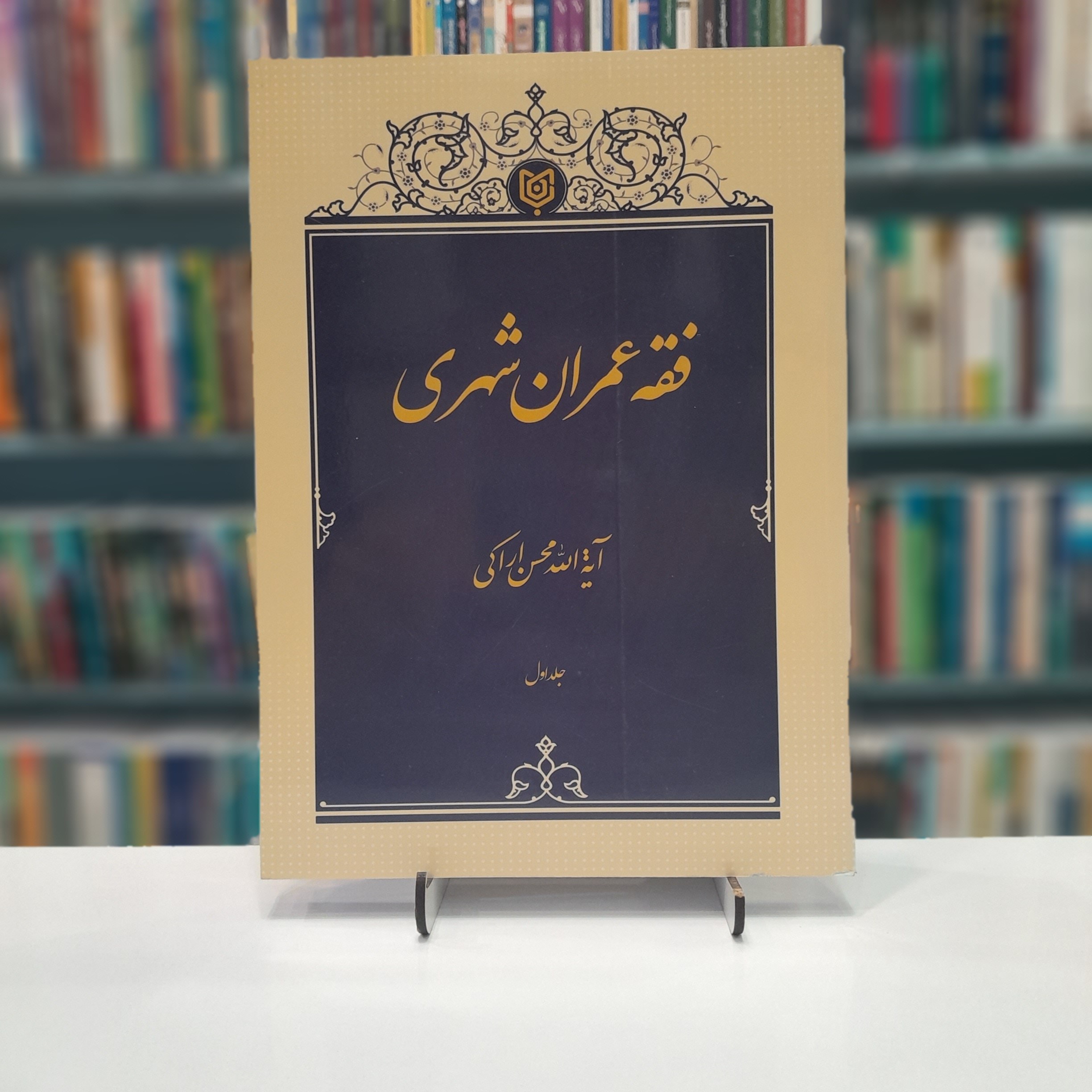 فقه و عمران شهری جلد1