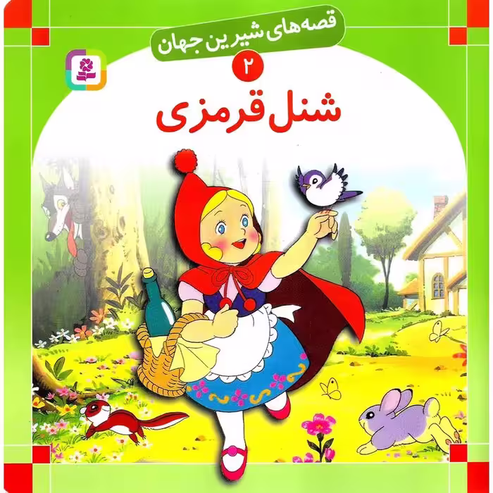 قصه های شیرین جهان 2: شنل قرمزی (خشتی بزرگ)