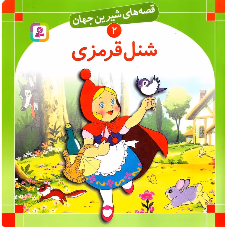 قصه های شیرین جهان 2: شنل قرمزی (خشتی بزرگ)
