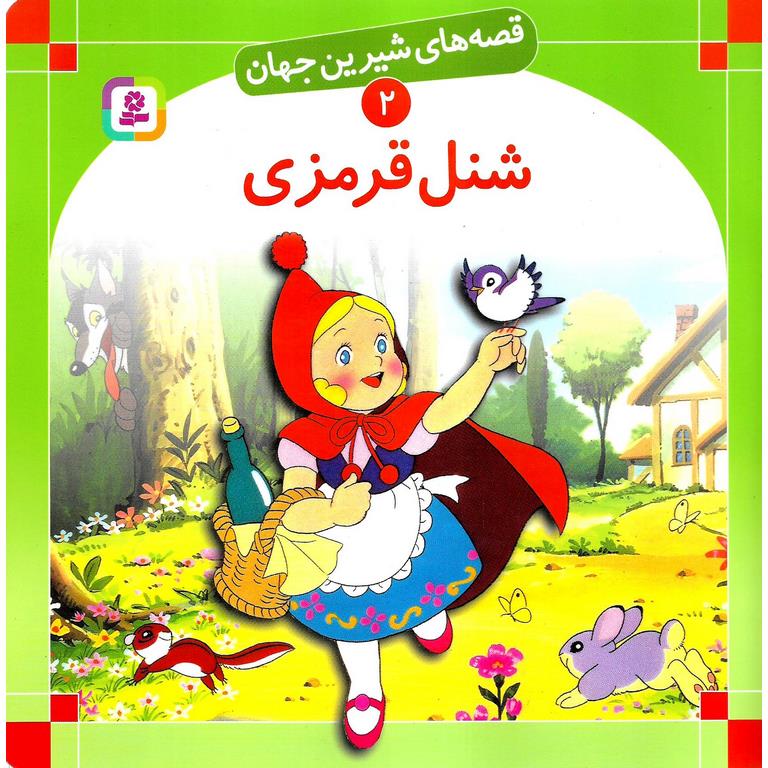 قصه های شیرین جهان 2: شنل قرمزی (خشتی بزرگ)