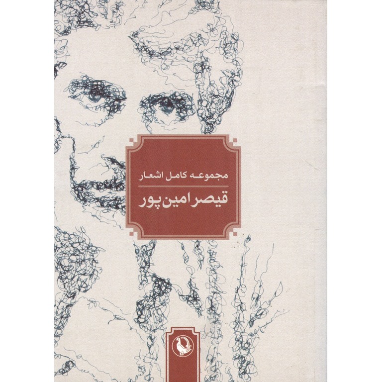 مجموعه کامل اشعار قیصر امین پور