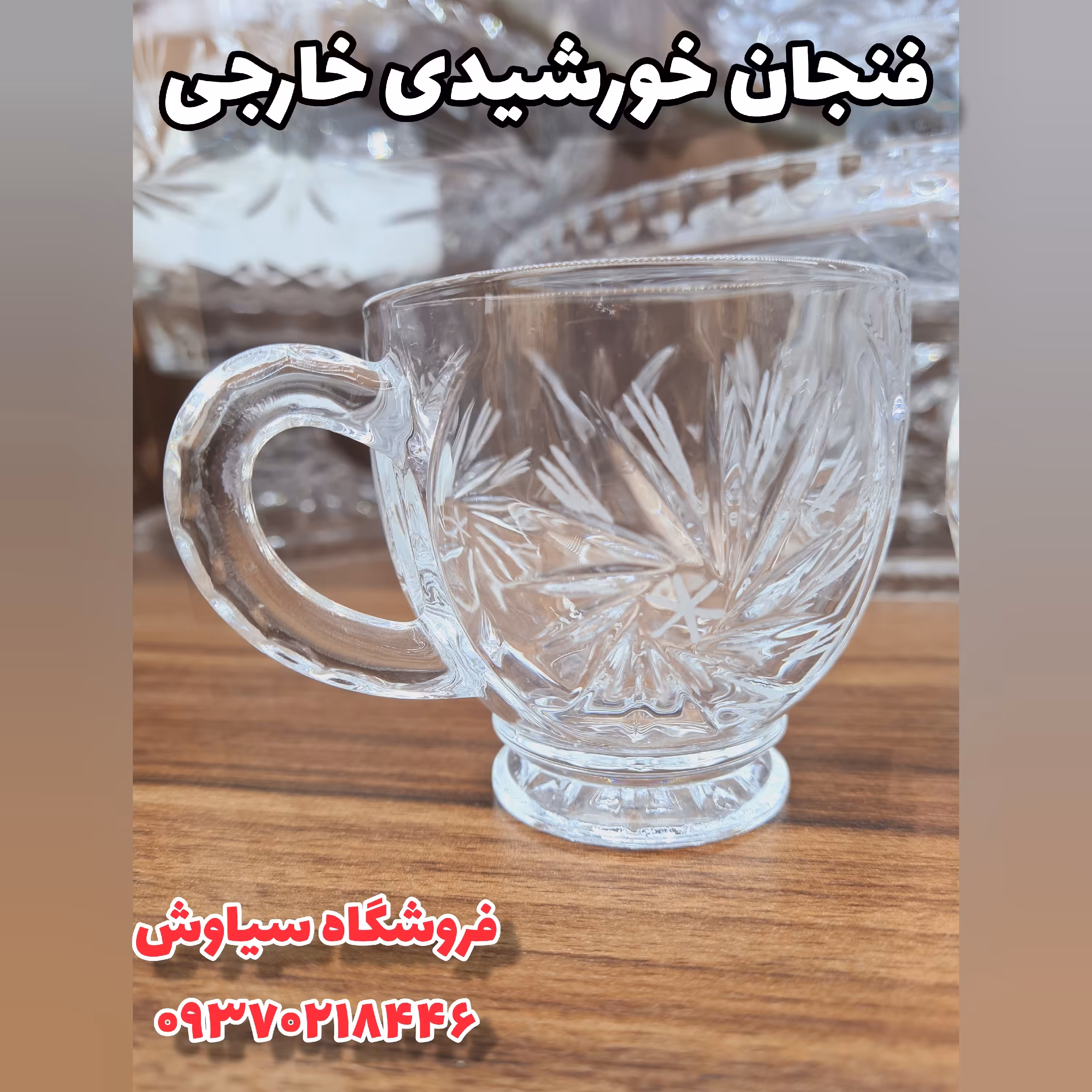 فنجان های خورشیدی کریستال ( چای خوری ، استکان ، لیوان ، نعلبکی ، خورشیدی ، دمنوش
