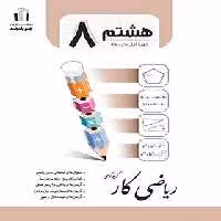 کتاب کار ریاضی هشتم جویا مجد | چی بخونم