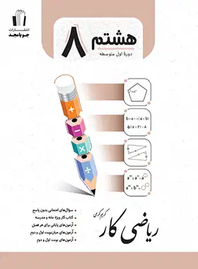 کتاب کار ریاضی هشتم جویا مجد | چی بخونم