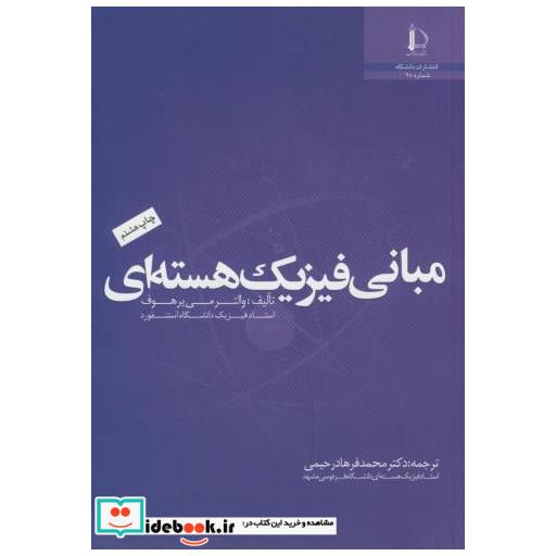 کتاب مبانی فیزیک هسته ای اثر والتر می یرهوف