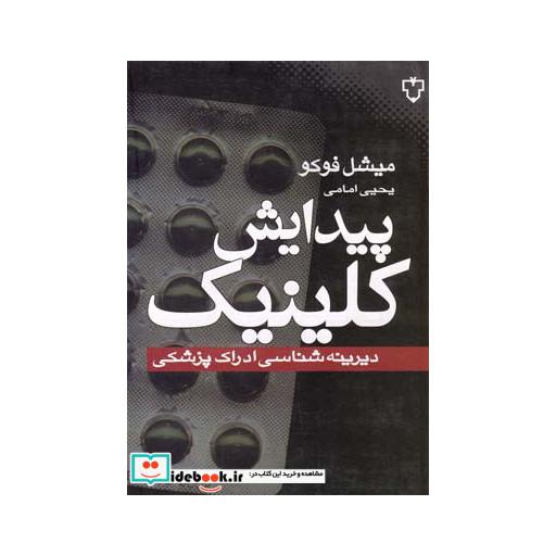 کتاب پیدایش کلینیک