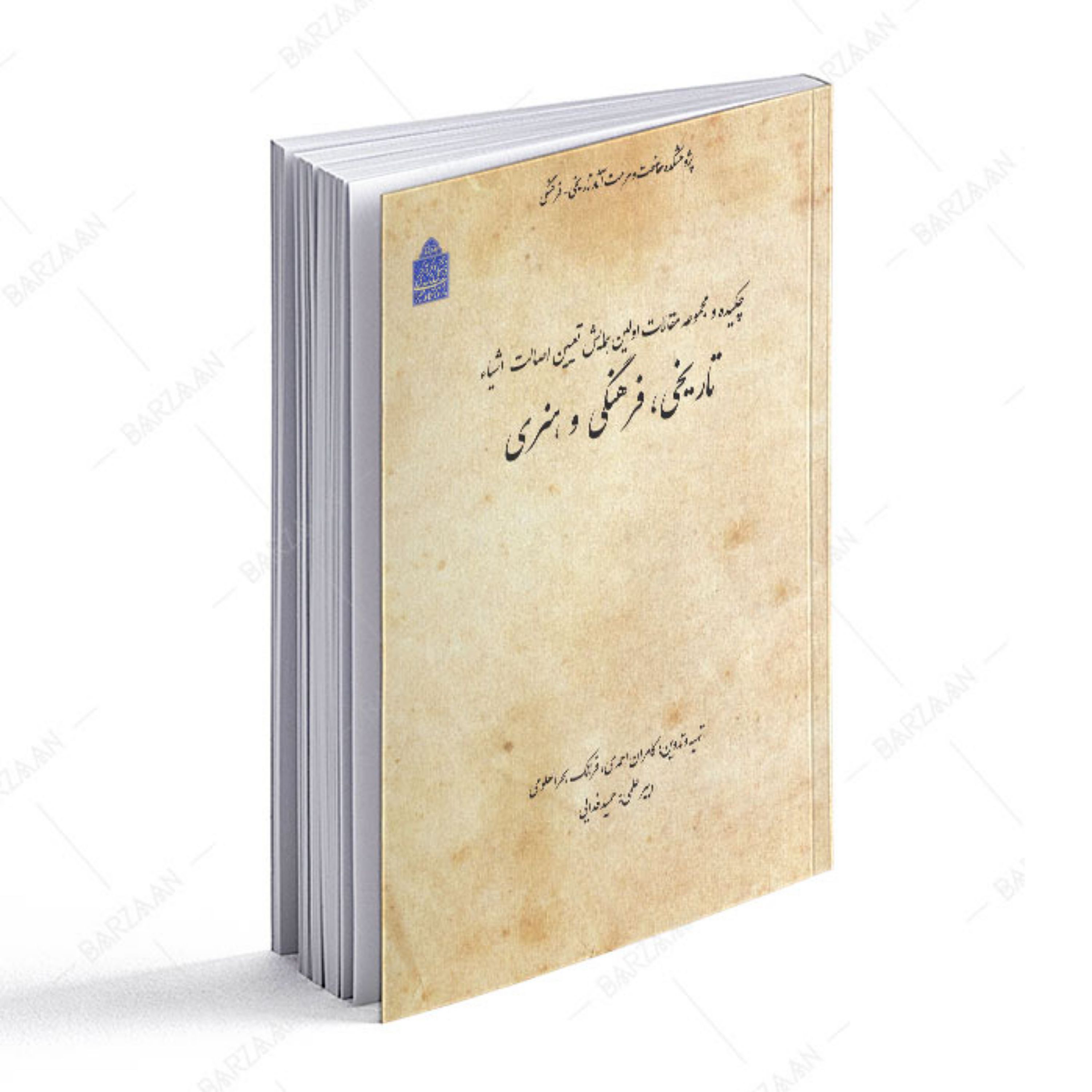 کتاب اولین همایش تعیین اصالت اشیای تاریخی فرهنگی و هنری (چکیده و مجموعه مقالات)