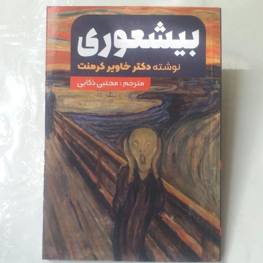کتاب بیشعوری 