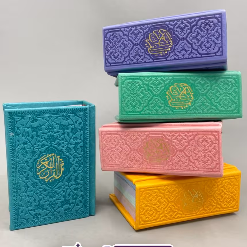 قرآن رنگی نیم جیبی رنگی