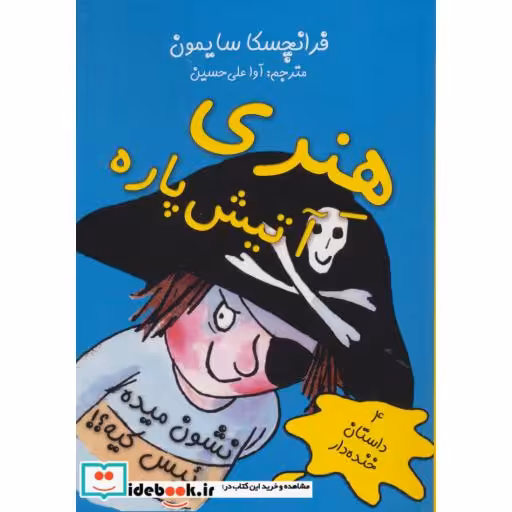 کتاب هنری آتیش پاره نشون میده رئیس کیه؟! (4 داستان خنده دار) اثر فرانچسکا سایمون