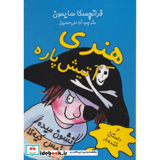 کتاب هنری آتیش پاره نشون میده رئیس کیه؟! (4 داستان خنده دار) اثر فرانچسکا سایمون