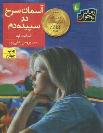 خرید کتاب آسمان سرخ در سپيده دم — کتابسرای طه
