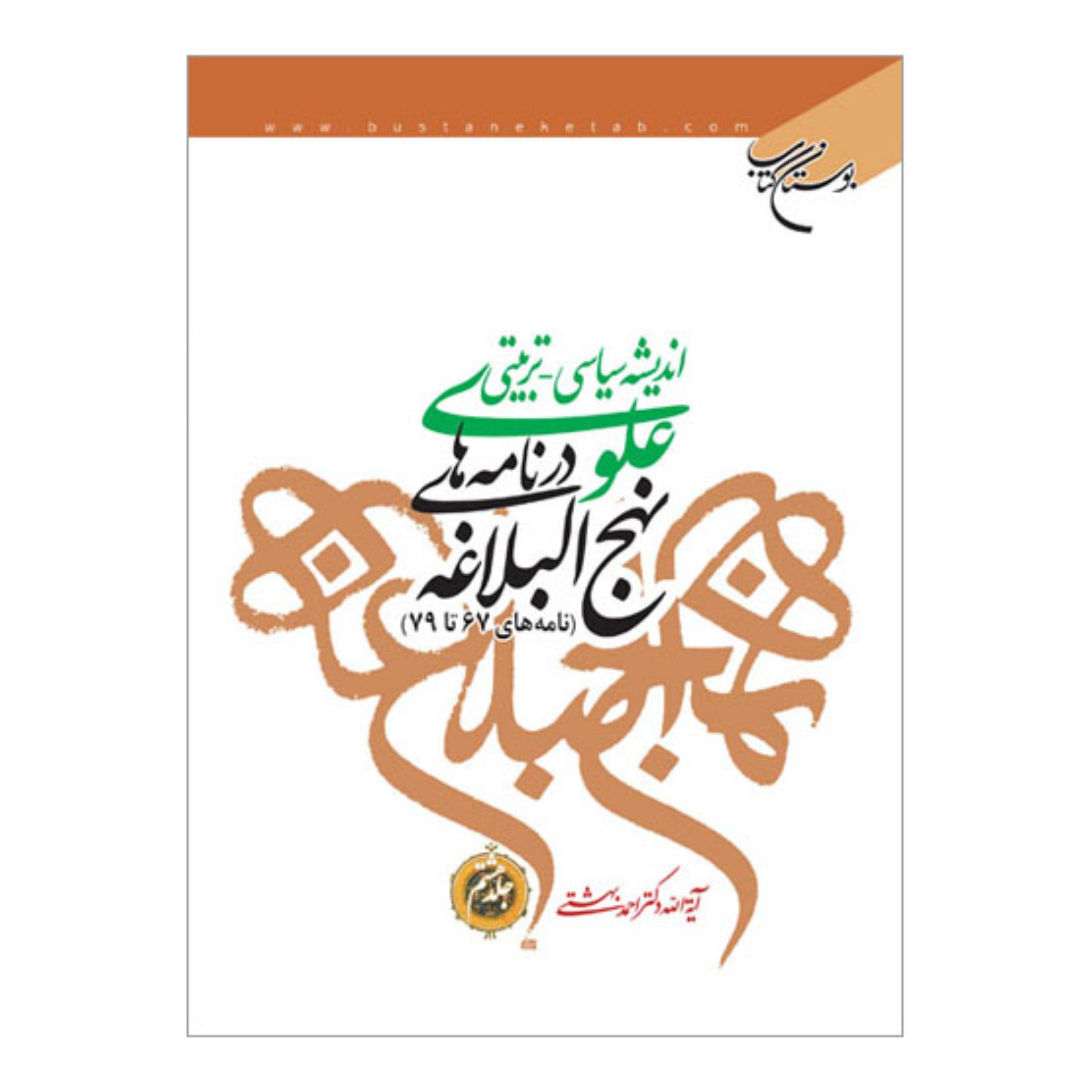 کتاب اندیشه سیاسی تربیتی علوی در نامه های نهج البلاغه(ج8) نامه 67تا79- احمد بهشتی - بوستان کتاب