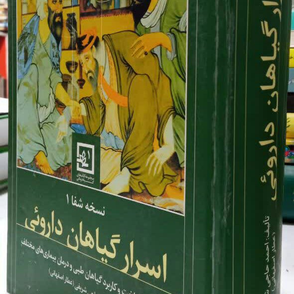 کتاب اسرار گیاهان دارویی