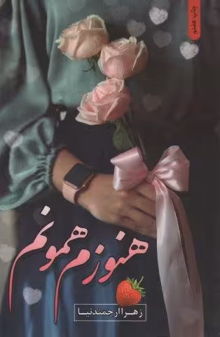 هنوزم همونم