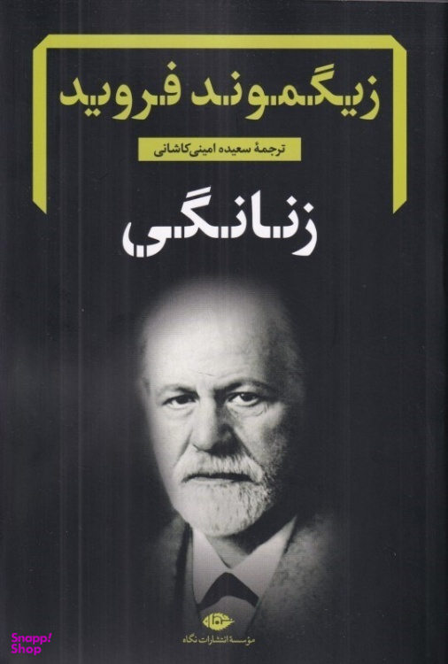 کتاب زنانگی اثر زیگموند فروید انتشارات نگاه