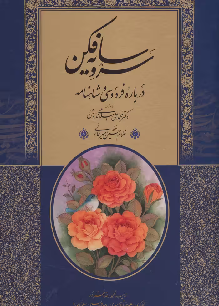 کتاب سرو سایه فکن درباره فردوسی و شاهنامه 208317