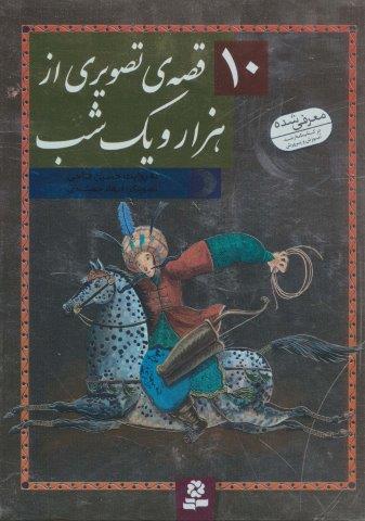 10 قصه ی تصویری از هزار و یک شب (گلاسه)