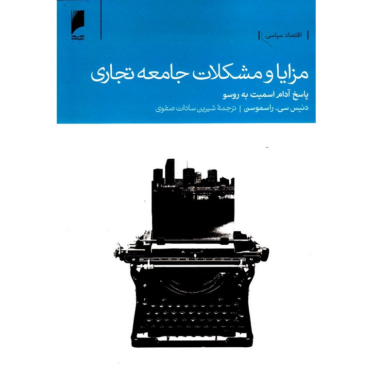 مزایا و مشکلات جامعه تجاری