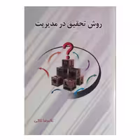 کتاب روش تحقیق در مدیریت اثر غلامرضا خاکی انتشارات بازتاب