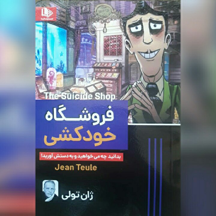 کتاب فروشگاه خودکشی
