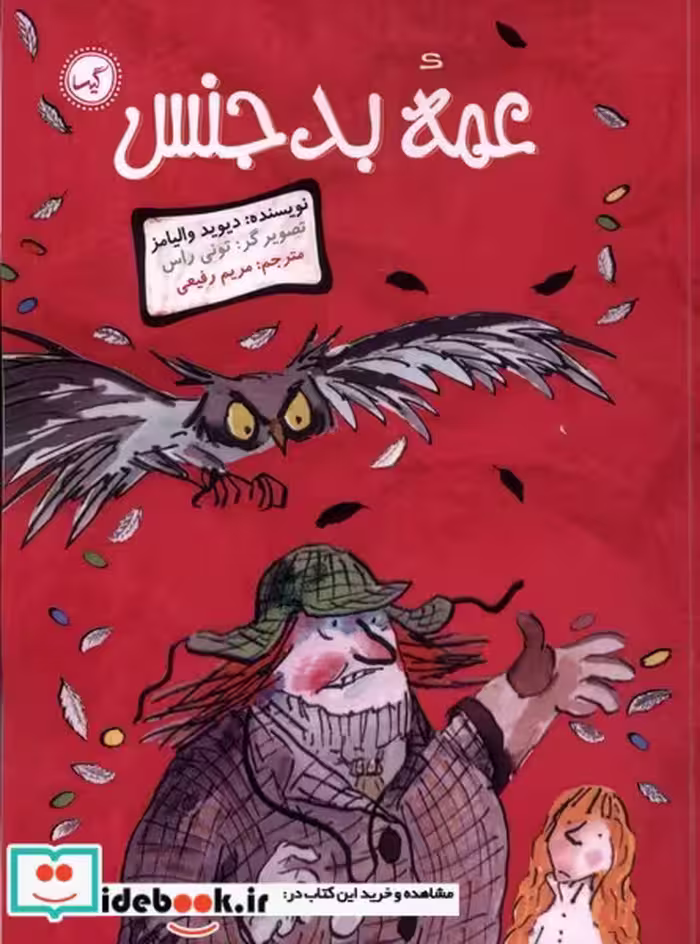 کتاب عمه بدجنس گیسا