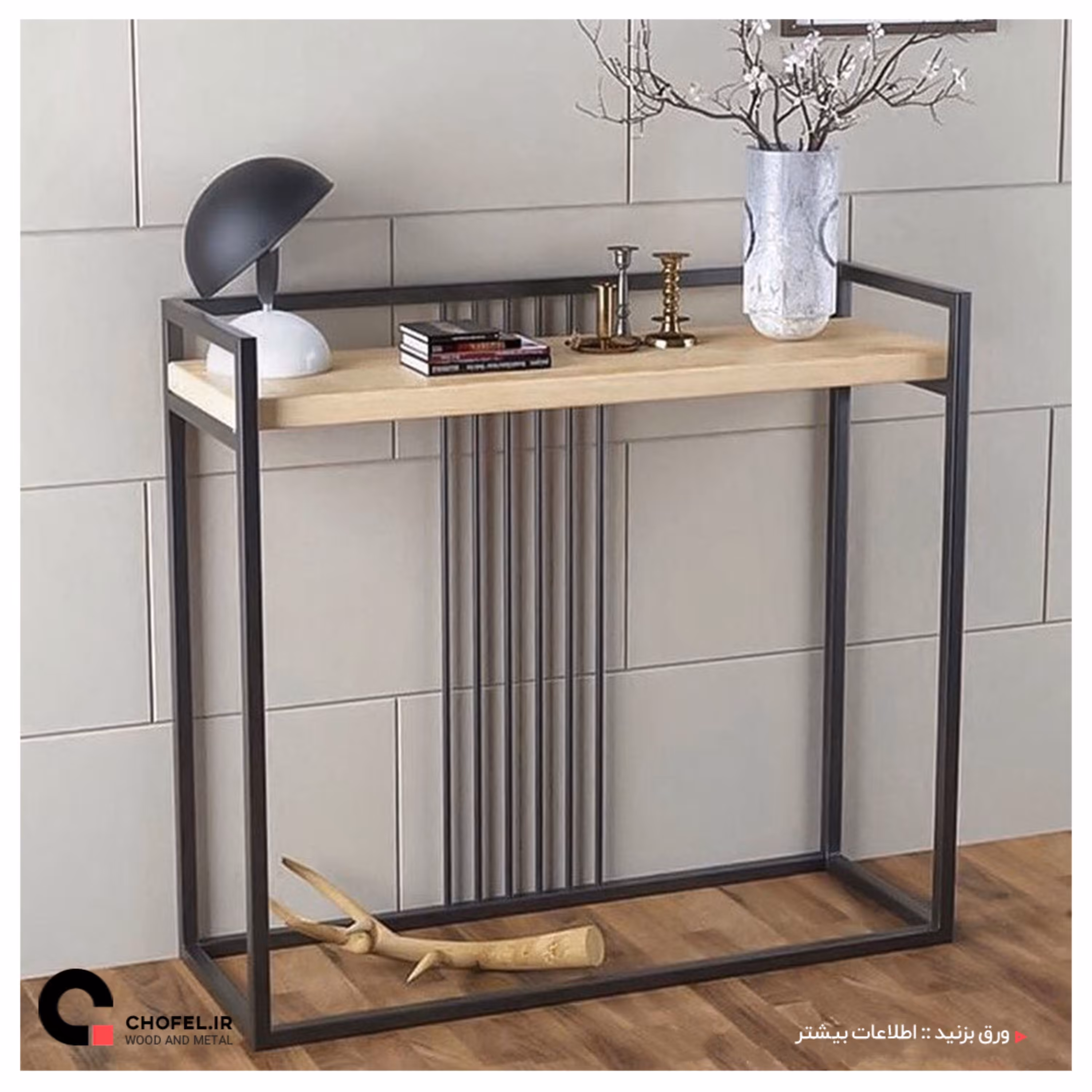 کنسول کنار سالنی (چو ب و فلز)
