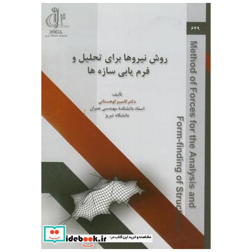کتاب روش نیروها برای تحلیل و فرم یابی سازه ها اثر کامبیز کوهستانی