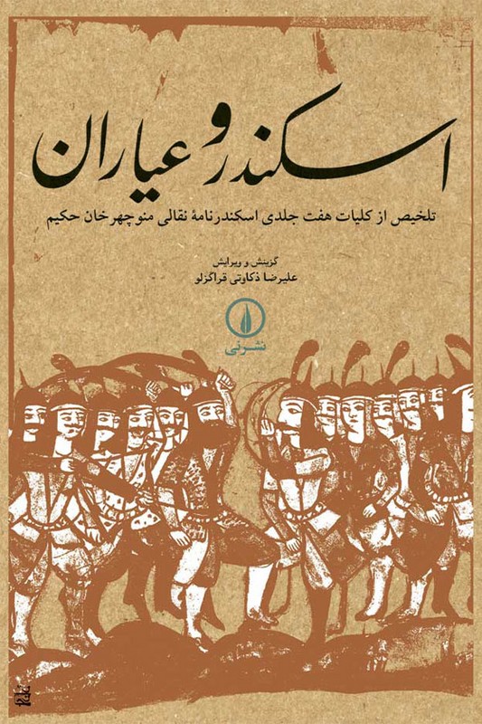 کتاب اسکندر و عیاران