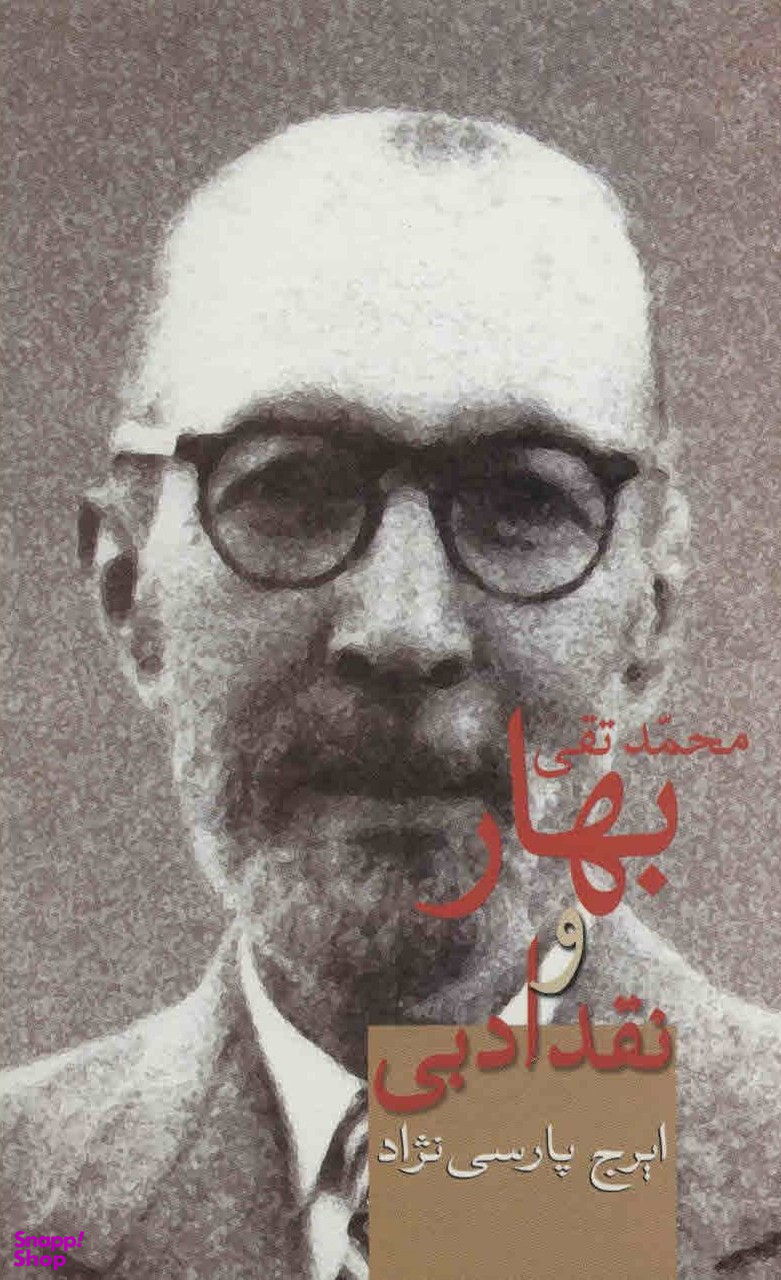 بهار و نقد ادبی