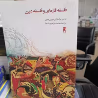 کتاب فلسفه قاره ای و فلسفه دین نوشته مورنی جوی ترجمه محمد ابراهیم باسط نشر کتاب طه